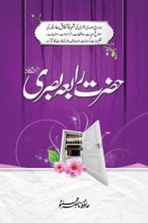 Hazrat Rabia Basri | حضرت رابعہ بصری
